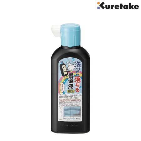 洗って落ちる書道液