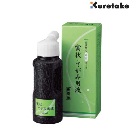 賞状・てがみ用液