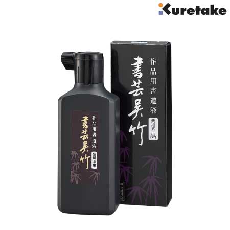 書芸呉竹　紫紺