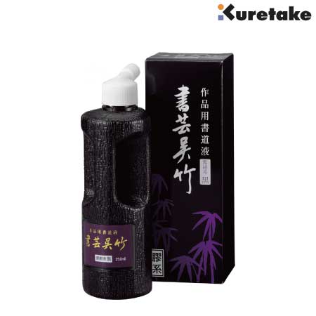 書芸呉竹　紫紺