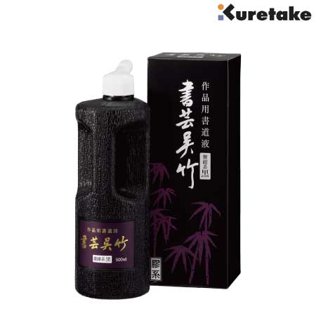 書芸呉竹　紫紺