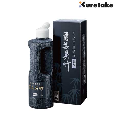 書芸呉竹　純黒