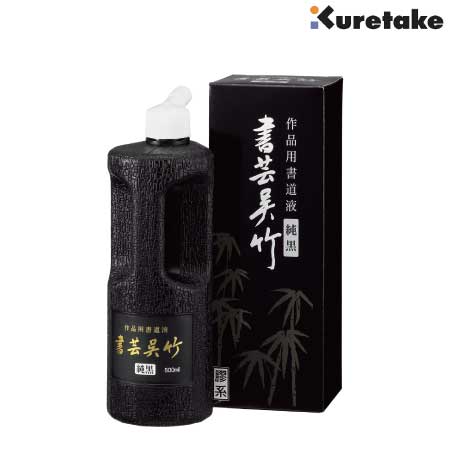 書芸呉竹　純黒