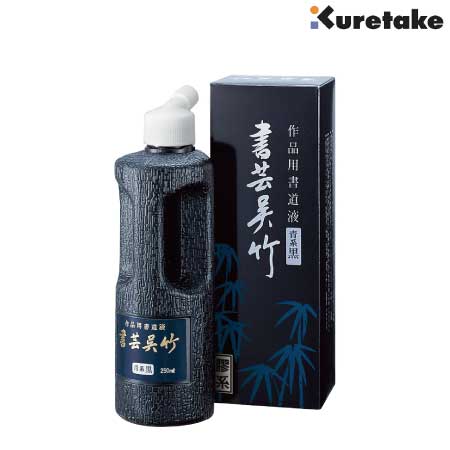 書芸呉竹　紫紺