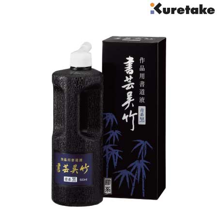 書芸呉竹　青味