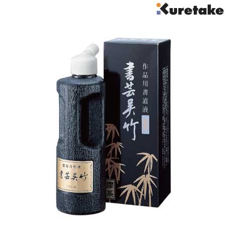 濃墨　書芸呉竹