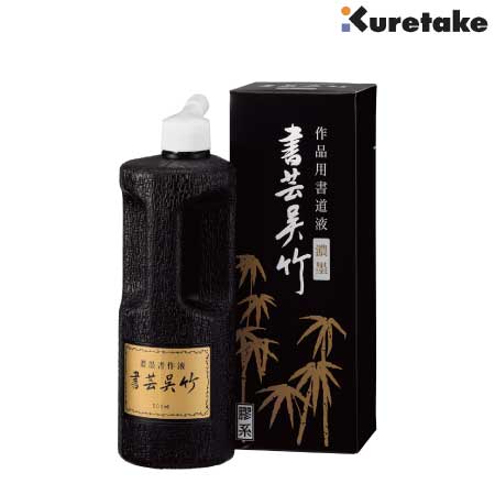 濃墨　書芸呉竹