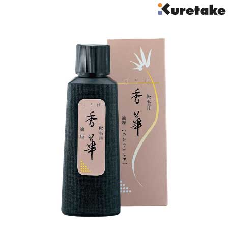 仮名用　香華　油煙