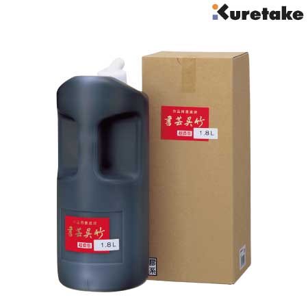 超濃墨　書芸呉竹