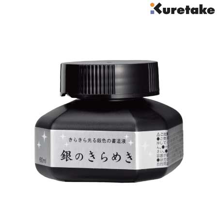 パール書道液(銀のきらめき)