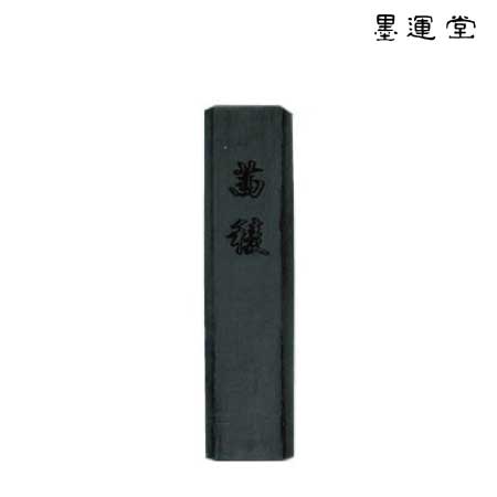 墨運堂　11306　添加用墨　茜陵　大　