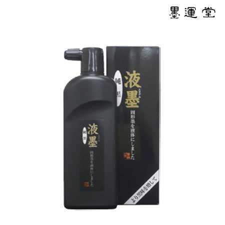 液墨(純墨)