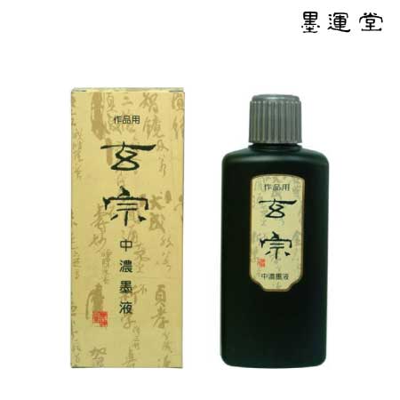 玄宗　中濃墨液
