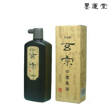 玄宗　中濃墨液