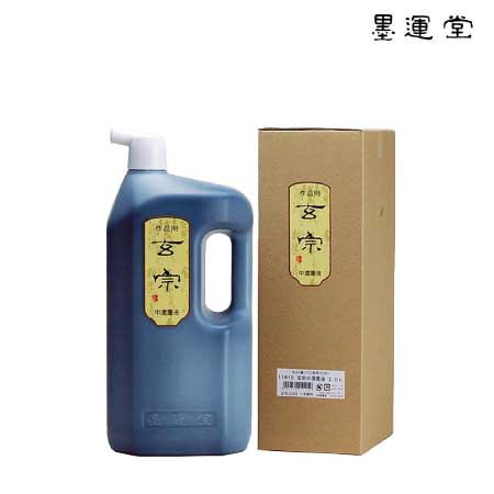 玄宗　中濃墨液