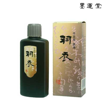 羽衣　墨液