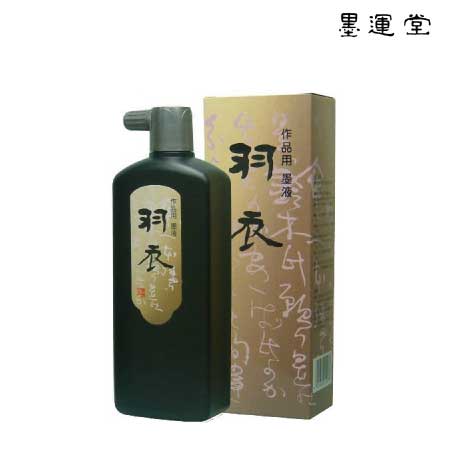 羽衣　墨液