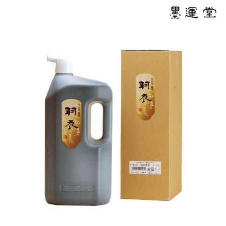 羽衣　墨液