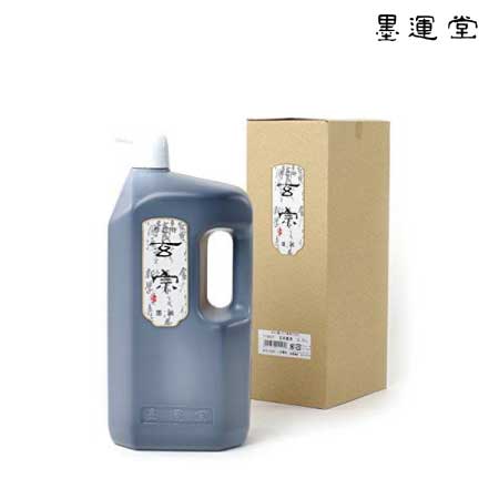 玄宗　墨液
