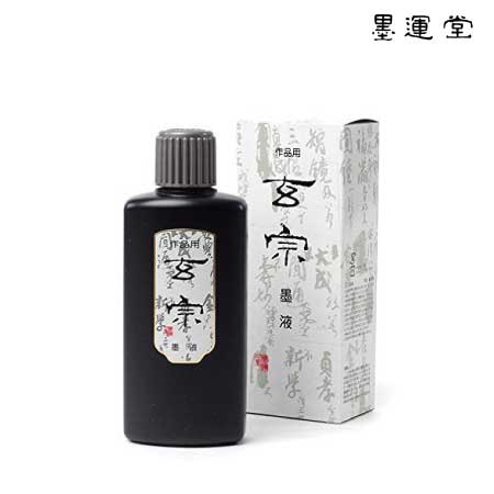 玄宗　墨液