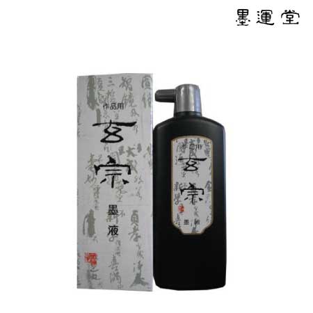 玄宗　墨液