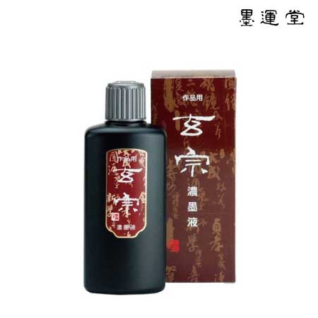 玄宗　濃墨液