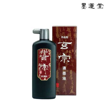 玄宗　濃墨液