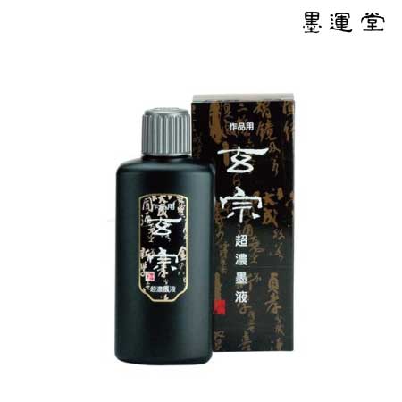 玄宗　超濃墨液