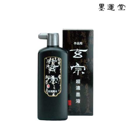 玄宗　超濃墨液