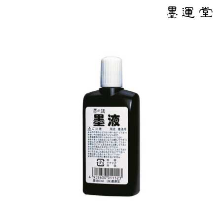 墨の精　墨液