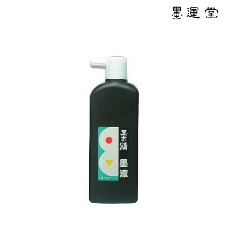 墨の精　墨液