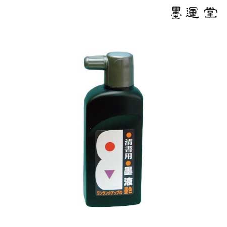 墨運堂　12223　墨の清書用墨液　180ml　サイズ：59×37×160mm