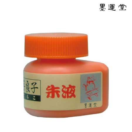 手良子　朱墨液