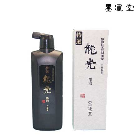 特選　龍光墨液