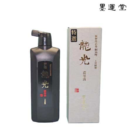 特選　龍光濃墨液