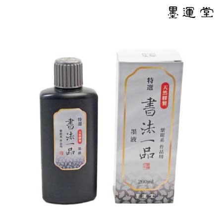 特選　書法一品墨液　濃墨