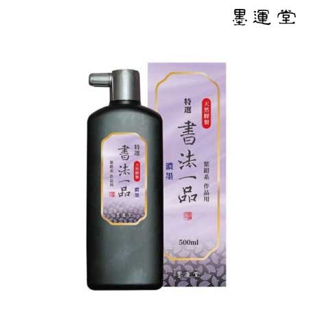 特選　書法一品濃墨液