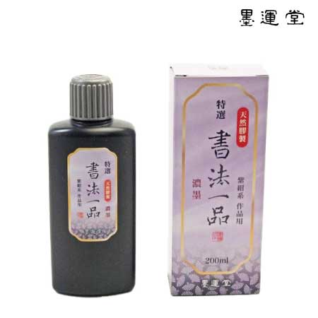 特選　書法一品濃墨液