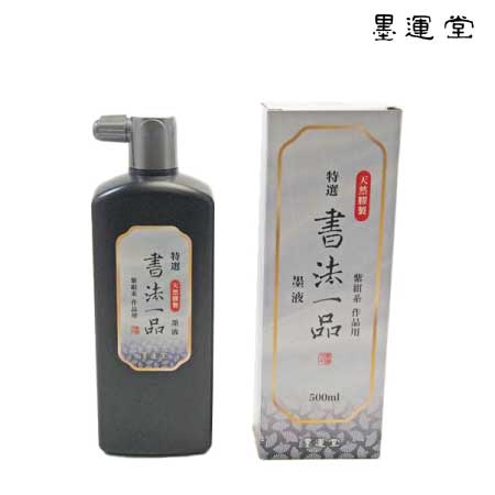 特選　書法一品墨液