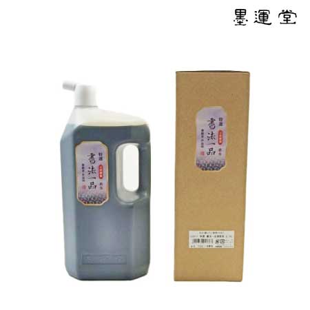 特選　書法一品濃墨液