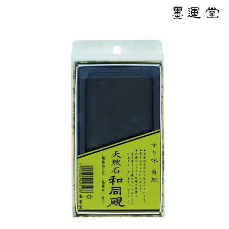 墨運堂 和同硯 天然 5.3寸 24010