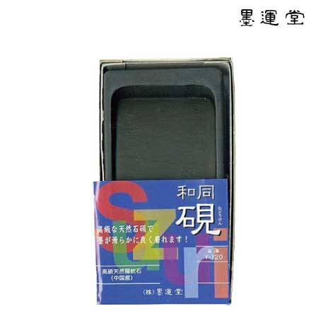 墨運堂　24053　和同硯　4.2寸　4.2寸　61×123×17mm