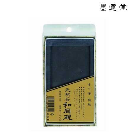 墨運堂　24061　和同硯　4.5平　4.5平　75×134×17mm