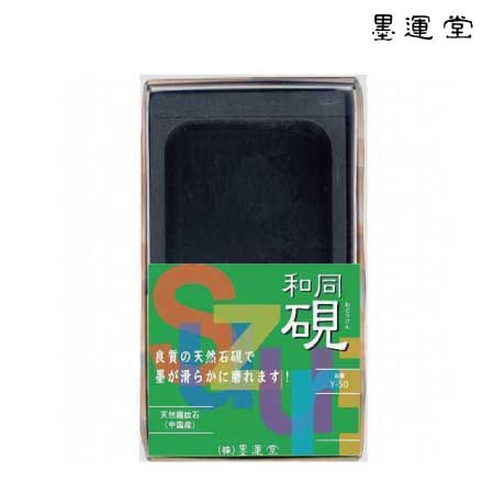 墨運堂　26123　和同硯 4.5平　4.5平　76×136×20mm