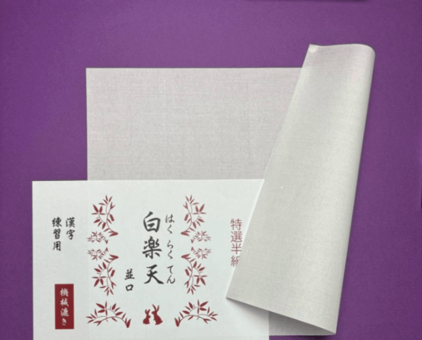 白楽天（厚口）