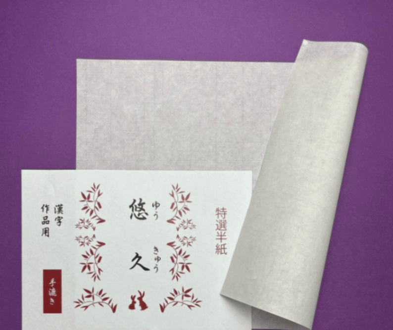 文兎　08-081　悠　　久　　