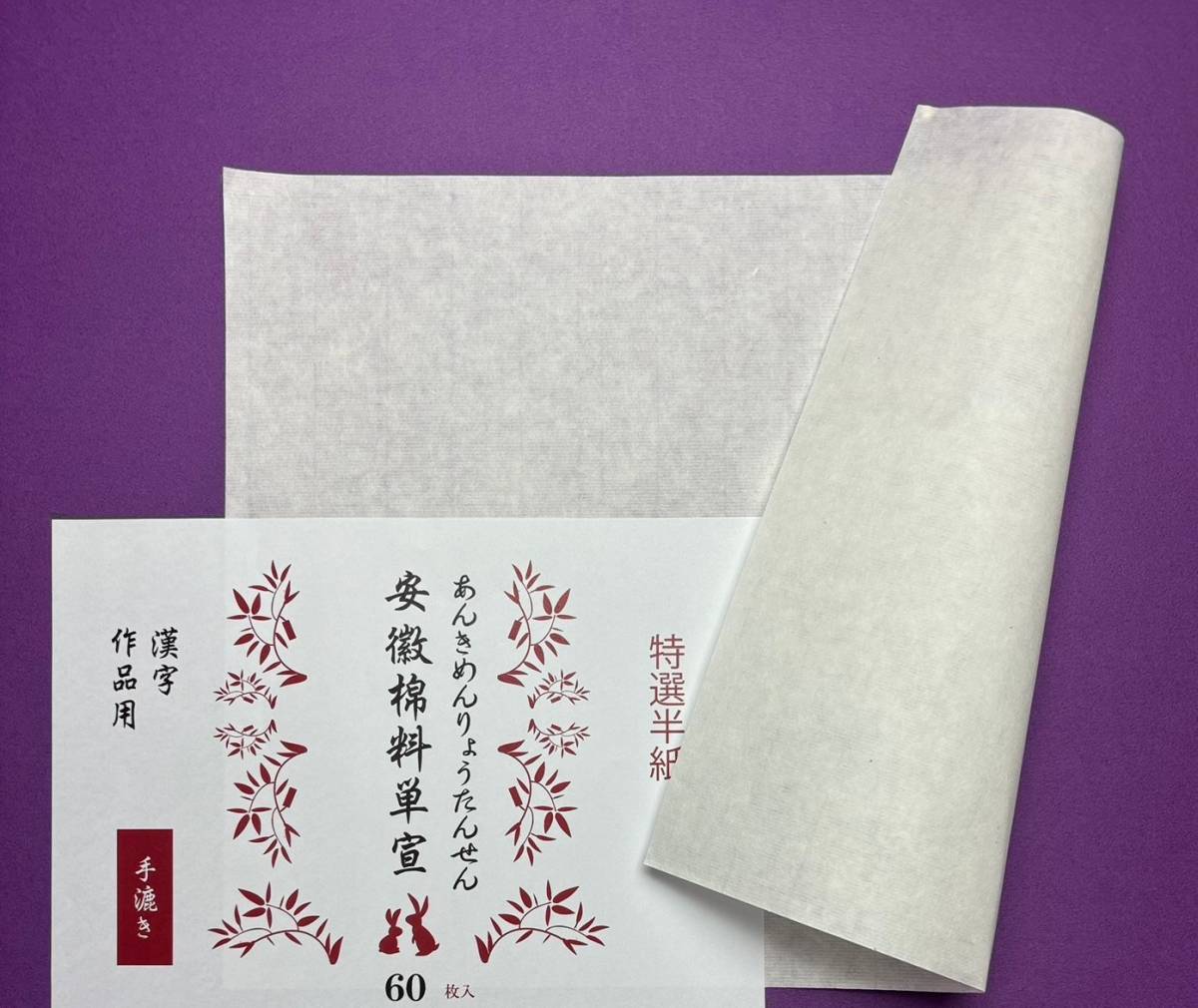 紅星牌 棉料単宣 半切（条幅）