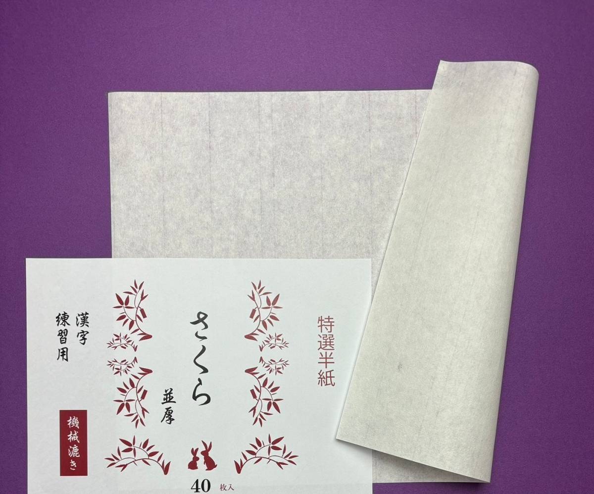 新さくら（並厚）