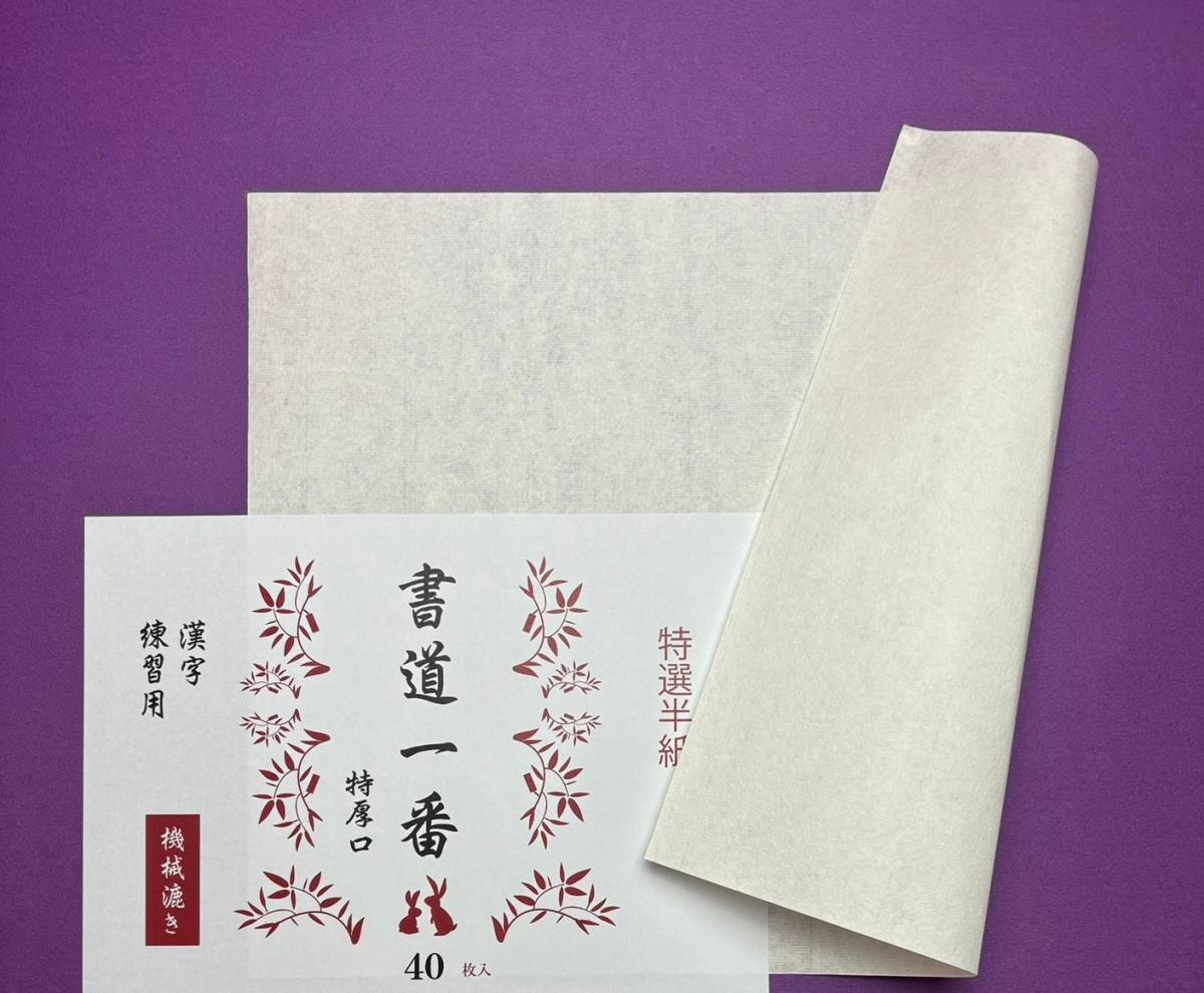 書道一番（特厚口）