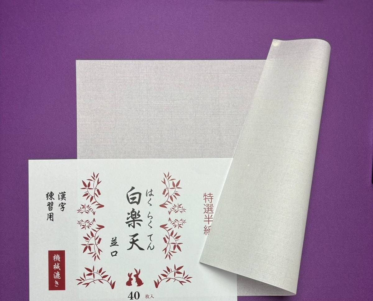 白楽天（厚口）